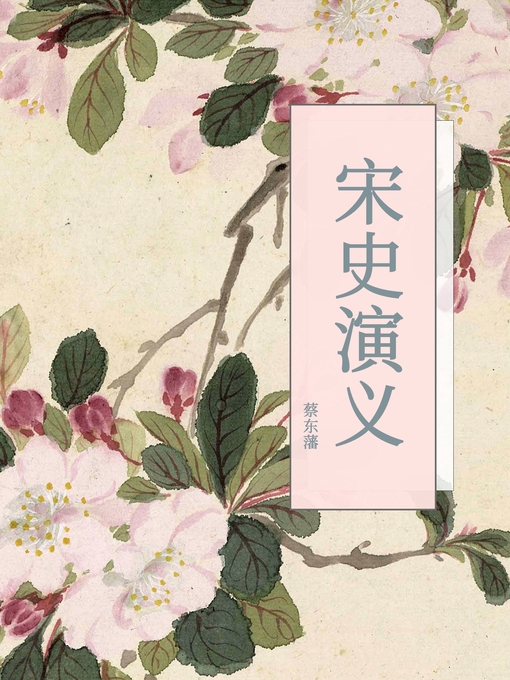 Title details for 宋史演义 by 蔡东藩 - Available